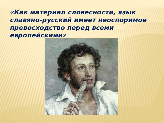 Язык словесности. Как материал словесности язык Славяно-русский имеет. Как материал словесности язык Славяно-русский имеет неоспоримое. Язык как материал словесности. Язык Славяно русский имеет неоспоримое.