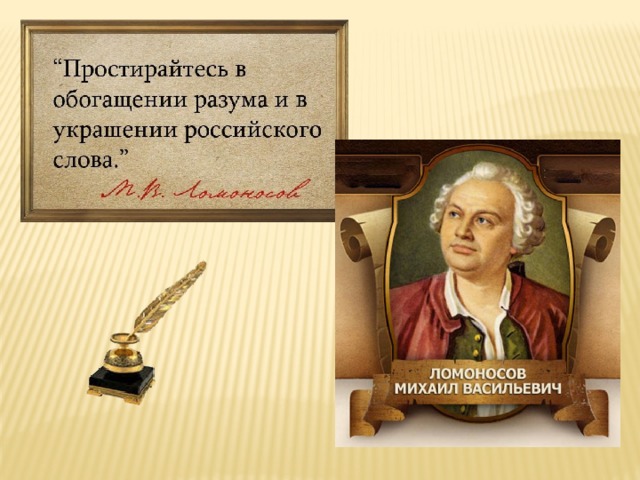 Простирайтесь в обогащении разума. Простирайтесь в обогащении разума и в украшении российского слова. Язык вековой труд. Язык русский язык вековой труд.