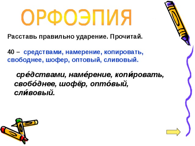 Намерение ударение. Средства ударение правильное. Оптовый ударение. Оптовый ударение правильное. Ударение в слове намерение.