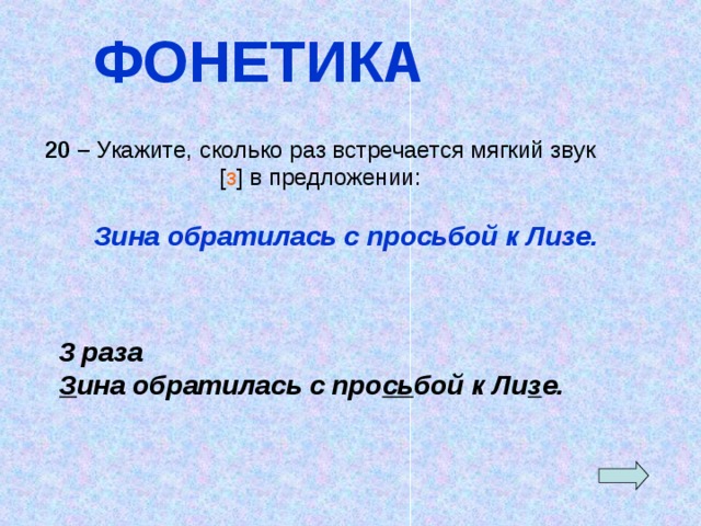 Сколько представлено. Сколько раз звук встречается в предложении. Сколько раз встречается звук з в предложении. Укажите сколько раз. Зина обратилась с просьбой к Лизе сколько звуков з.