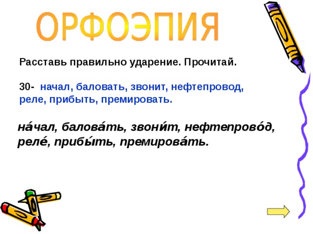 Поставить ударение слова премировать. Премировать ударение.