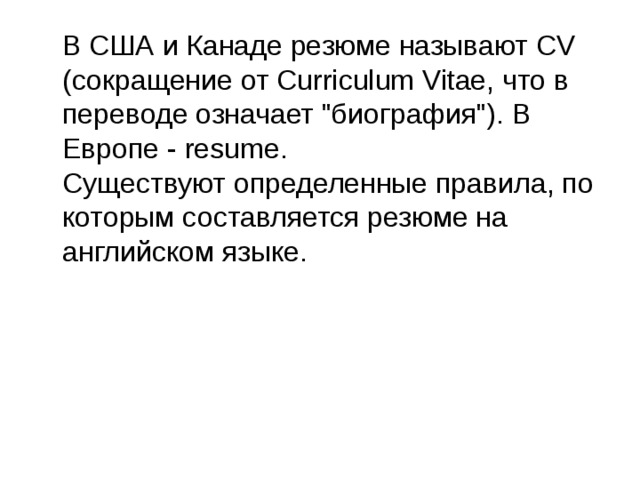  В США и Канаде резюме называют CV (сокращение от Curriculum Vitae, что в переводе означает 