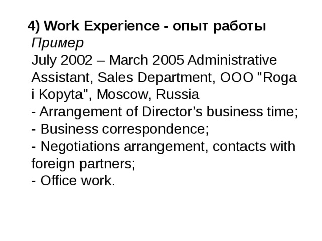  4) Work Experience - опыт работы    Пример    July 2002 – March 2005 Administrative Assistant, Sales Department, OOO 