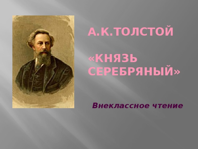 А.К.Толстой   «Князь Серебряный» Внеклассное чтение 