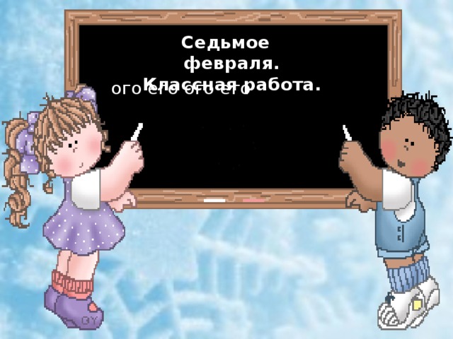 Седьмое ф