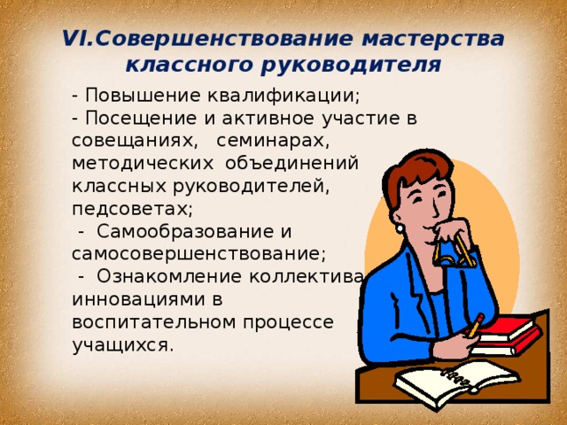 Организация работы классного руководителя