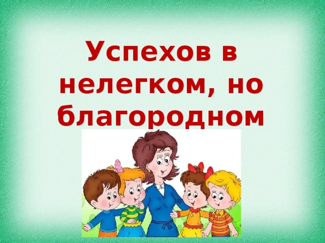 Успехов в труде. Успехов в нелегком труде. Удачи в нелегком труде. Успехов в труде картинки.