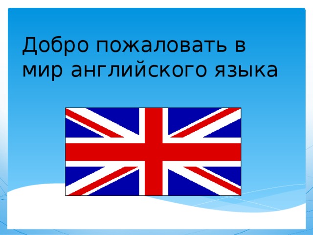 Проект по английскому языку добро пожаловать в россию