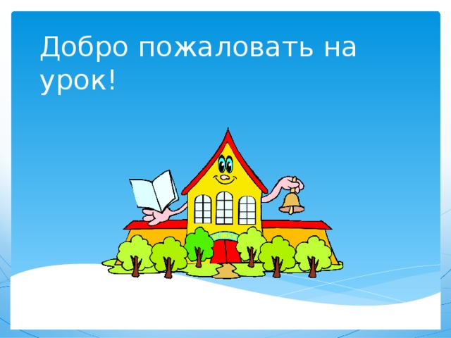 Добро пожаловать на урок! 