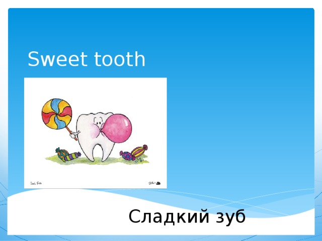 Sweet tooth Сладкий зуб 