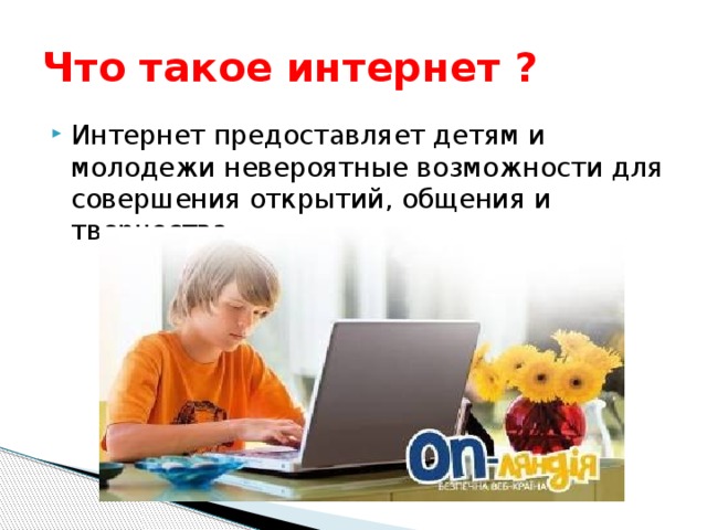 Интернет презентация для детей