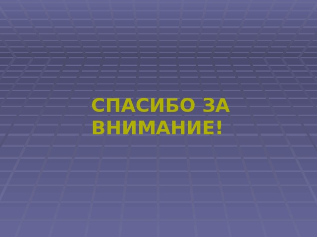 СПАСИБО ЗА ВНИМАНИЕ! 