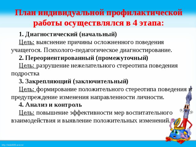 План работы с несовершеннолетними состоящими на внутришкольном учете