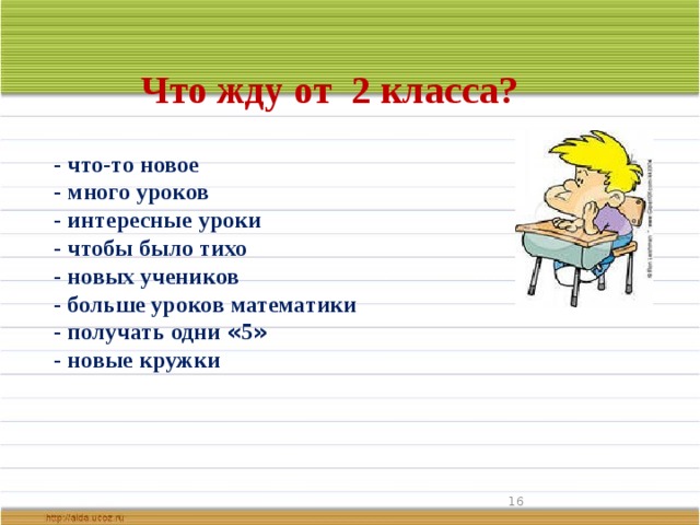 Классы ждут. Интересные уроки 2 класс. Чего я жду от 5 класса. Много уроков в 5 классе. От 2 а класса.