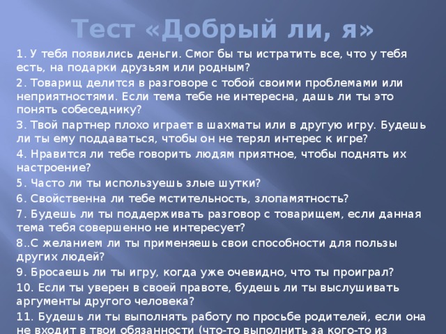 Анкетирование добрый ли ты человек. Тест на добрый характер. Тест добрый ли ты человек. Тест на доброго человека.