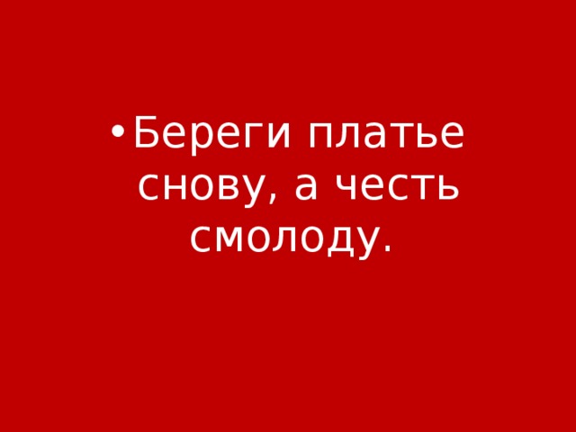 Береги платье снову а честь смолоду это