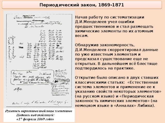 Периодический закон. Периодический закон Менделеева 1869. Периодический закон Менделеева кратко и понятно. Периодический закон закономерности. Периодического закона химических элементов 1869.