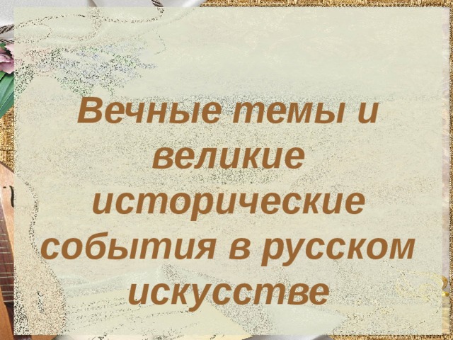 Вечные темы и великие исторические события в русском искусстве  