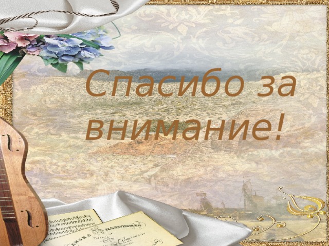 Спасибо за  внимание! 