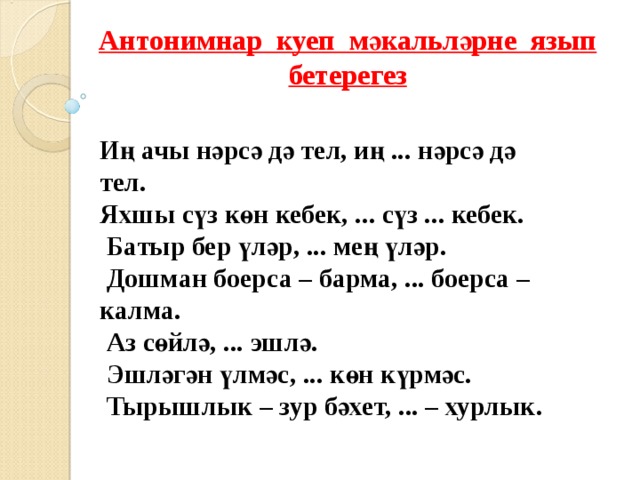 Синонимы на татарском. Антонимнар. Татар теле Антонимнар. Мэкальлэр. Татар теле 5 класс Антонимнар.