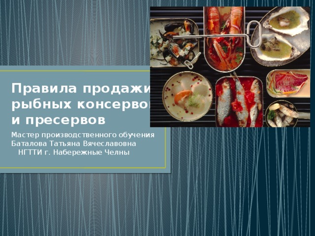 Морепродукты рыбные консервы и пресервы технология 7 класс презентация