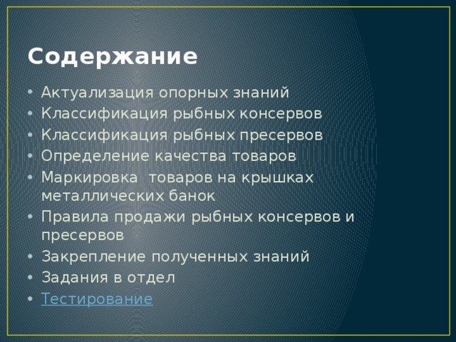 Схема классификация рыбных консервов