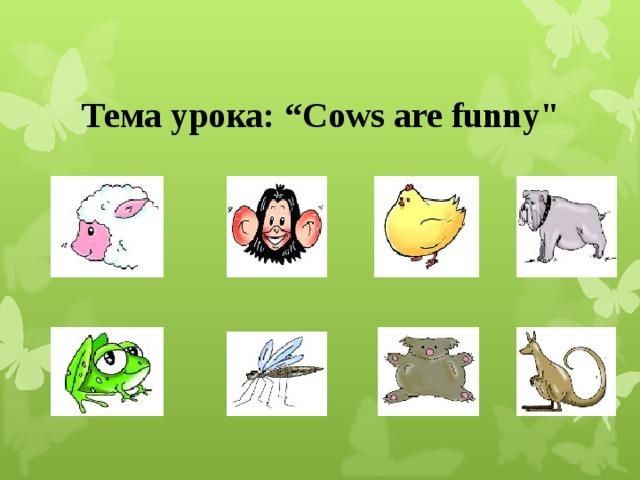 Тема урока: “ Cows are funny