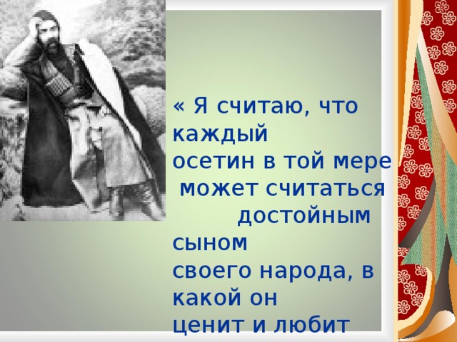 Стих коста на осетинском языке. Стихи Коста Хетагурова на осетинском и русском языке. Осетинские стихи Коста Хетагурова на осетинском языке. Стихотворение Коста Хетагурова на осетинском. Стихотворение Коста Хетагурова на осетинском языке.