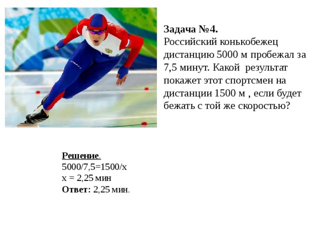 1 мин 52 5 с. Задача о конькобежце. Скорость конькобежца. Максимальная скорость конькобежцев. Лучший конькобежец дистанцию 1500 м.