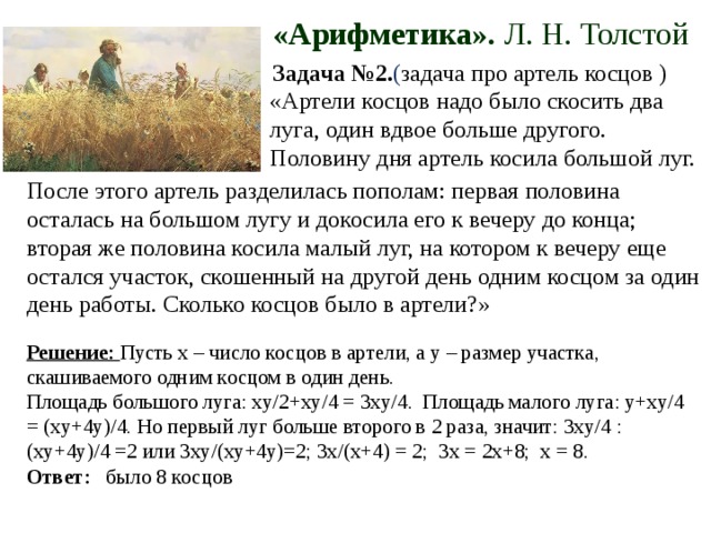 Толстой про шапку ответ. Задачку Льва Николаевича Толстого про косарей. Задача про Косцов Льва Толстого.