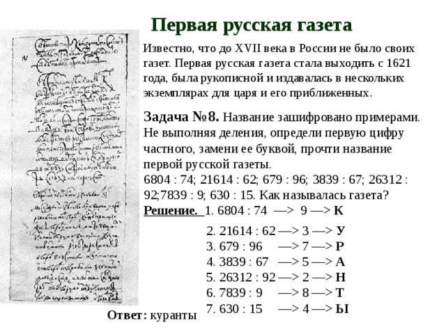 Первые русские рукописные газеты. Газета куранты в 17 веке. Первая Российская газета куранты 1621 г. Рукописная газета куранты. Первая рукописная газета.