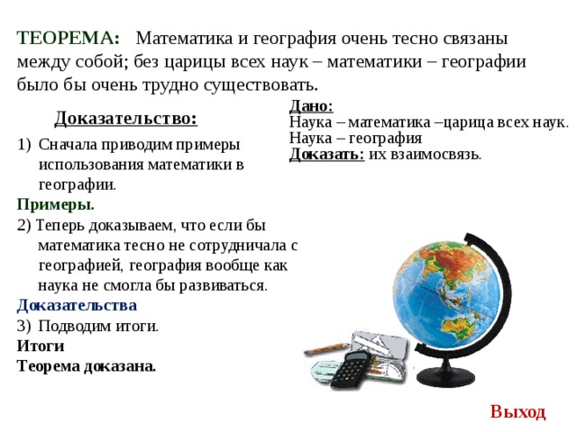 Математика и география проект