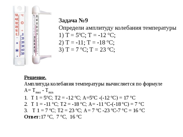 Задачи на температуру. Определите амплитуду колебаний температур ?. Амплитуда колебаний температуры формула. Определение амплитуды колебания температуры. Амплитуда температур задачи.