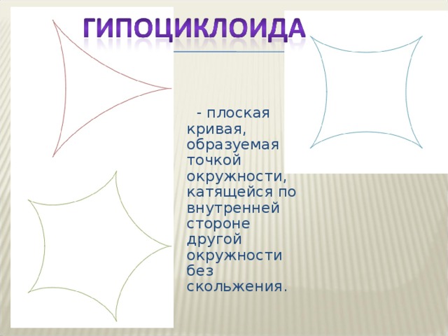 Циклоида загадка математики и природы проект