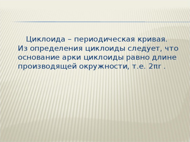 Циклоида загадка математики и природы проект