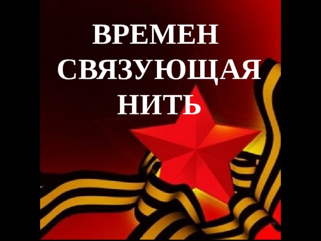 Связующая нить поколений