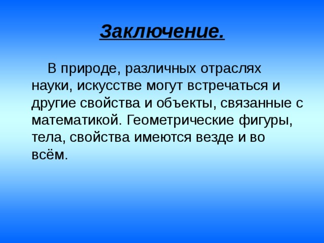 Вывод о природе. Геометрические фигуры заключение. Математики в природе заключение. Вывод о геометрических фигурах. Заключение о природе.