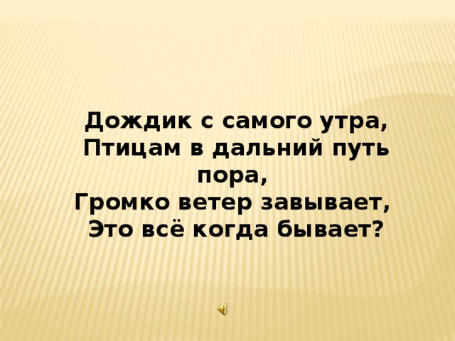 Пора в путь. Дождик с самого утра птицам в Дальний путь пора. Ветер завывает. Завывает ветер цитаты. Ветер громко.