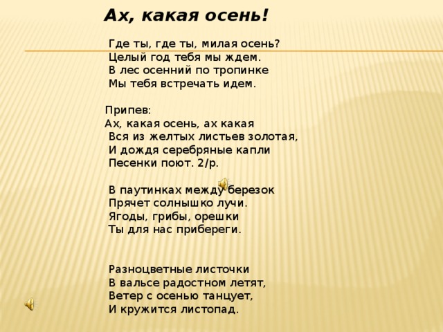 Целый год тебя мы ждали дед. Ах какая осень слова. Текст песни Ах какая осень.