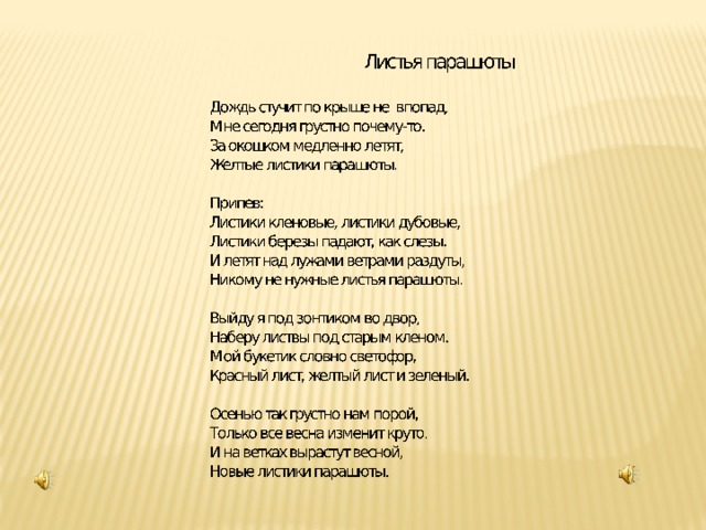 Песня дождик по крыше. Стих листья. Текст песни. Лист с текстом. Песня листья.