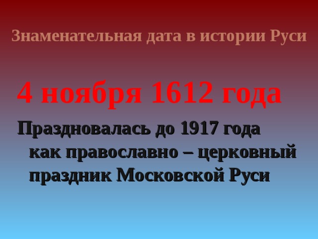 Знаменательная дата в истории Руси 4 ноября 1612 года Праздновалась до 1917 года как православно – церковный праздник Московской Руси 