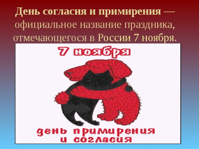 День согласия и примирения — официальное название праздника, отмечающегося в России  7 ноября . 