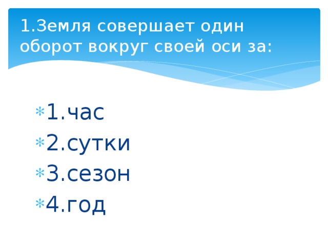 За какое время земля совершает. Земля совершает оборот вокруг своей оси за. Земля совершает один оборот вокруг своей оси за сутки.. Один оборот вокруг своей оси. 1 Оборот вокруг оси.