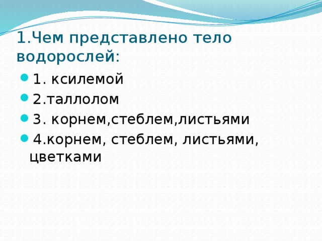 Тест по биологии 6 класс водоросли