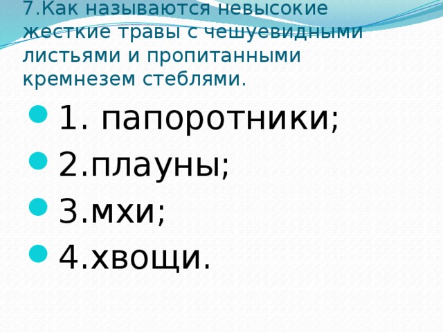 Тест по биологии 6 класс водоросли. Невысокие жесткие травы стебли которых пропитаны кремнеземом.