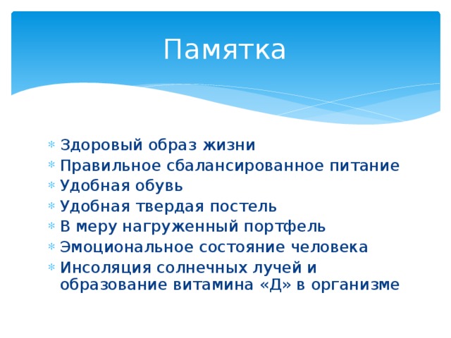 Зож 8 класс. Памятка здоровый образ жизни. Памятка здоровый образ. Памятка по ЗОЖ. Памятка по ведению здорового образа жизни.