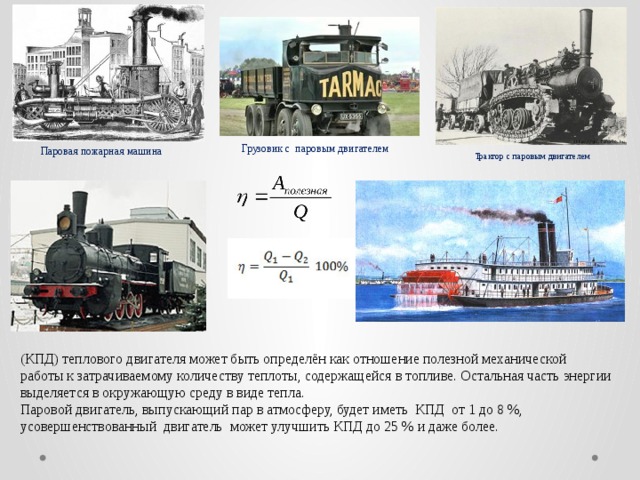 Презентация по физике 8 класс кпд теплового двигателя