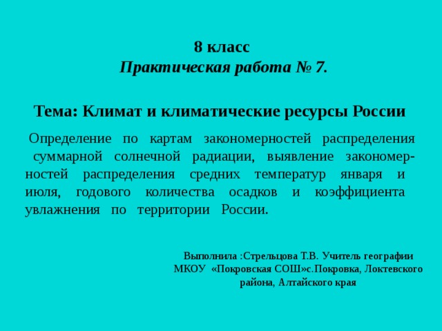 Определение закономерностей распределения солнечной радиации 8 класс