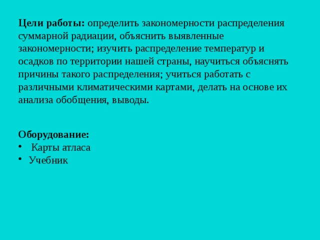 Объясните выявленные. Закономерности распределения солнечной радиации. Определение закономерностей распределения солнечной радиации. Закономерности распределения суммарной радиации:. Вывод о закономерности распределения суммарной радиации.