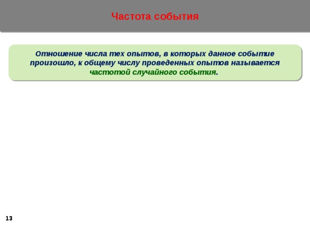 Частота события Отношение числа тех опытов, в которых данное событие произошло, к общему числу проведенных опытов называется частотой случайного события .    